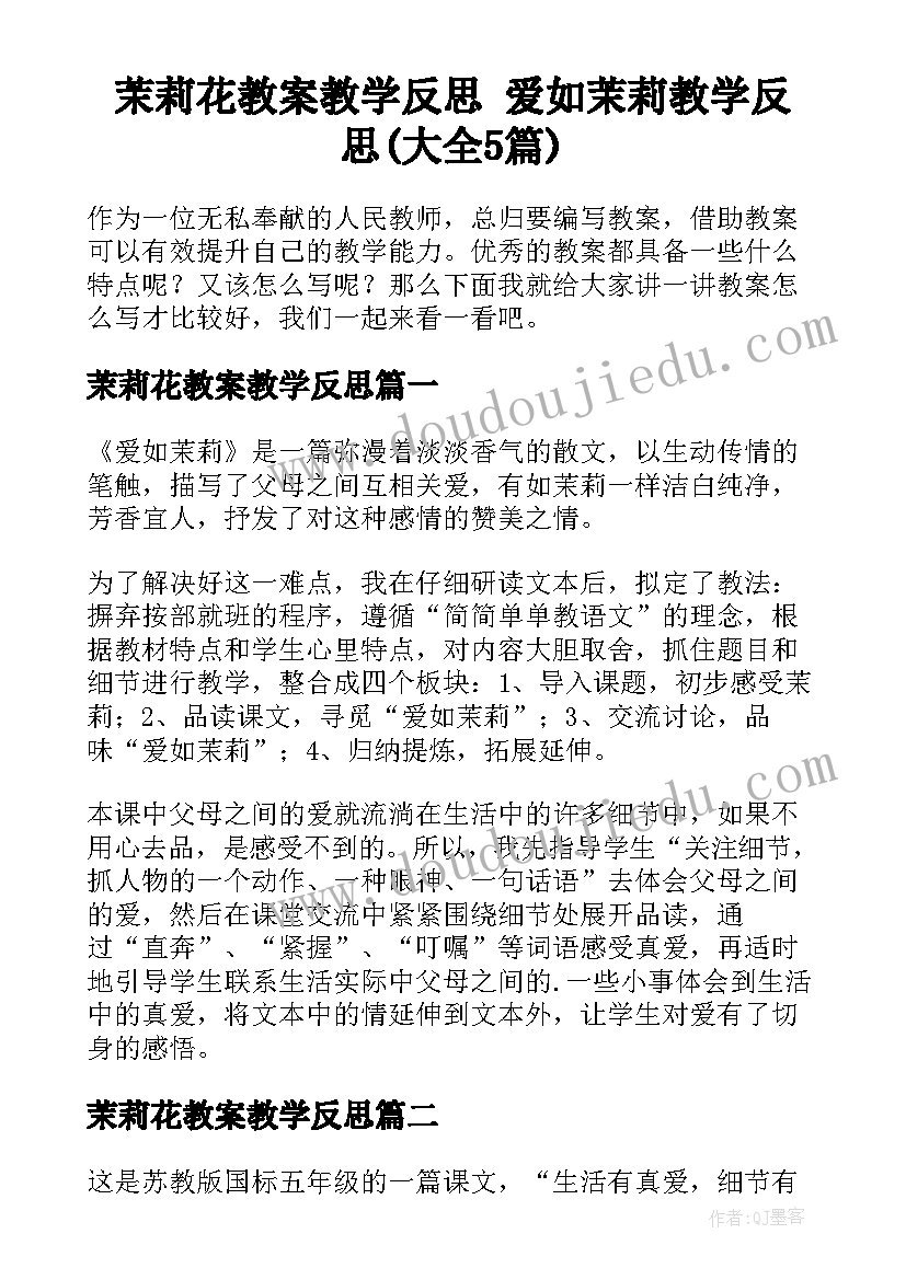 茉莉花教案教学反思 爱如茉莉教学反思(大全5篇)