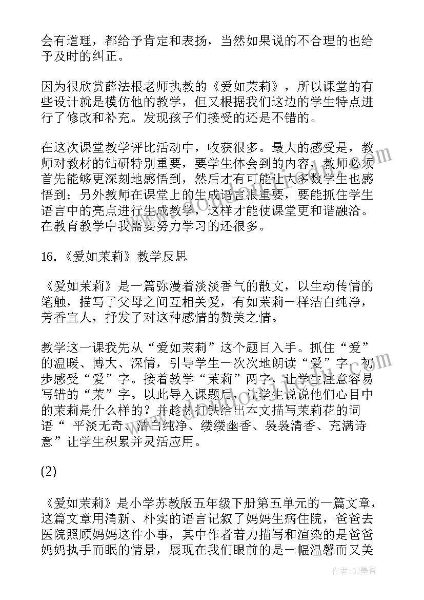 茉莉花教案教学反思 爱如茉莉教学反思(大全5篇)