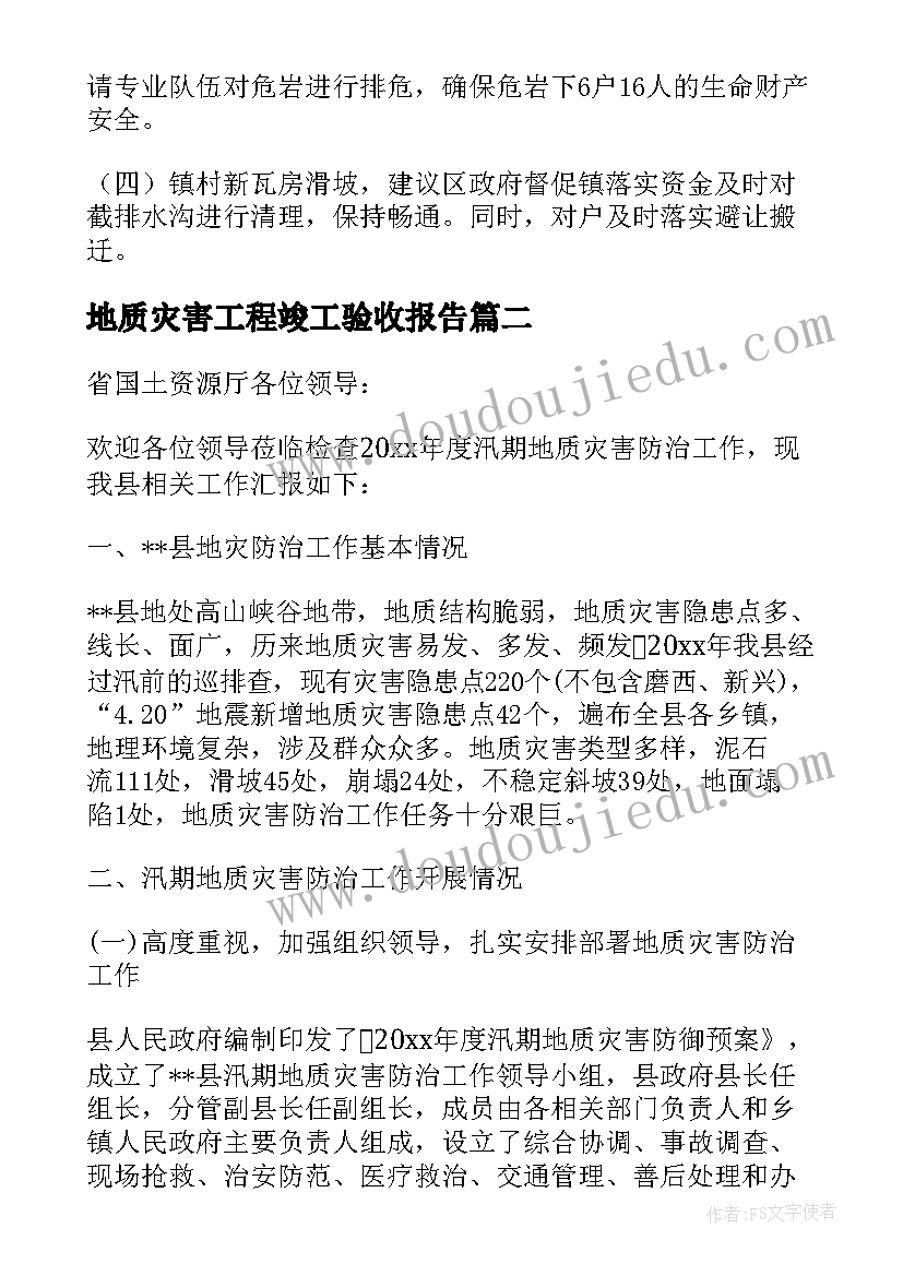 地质灾害工程竣工验收报告 地质灾害处置情况报告(精选7篇)