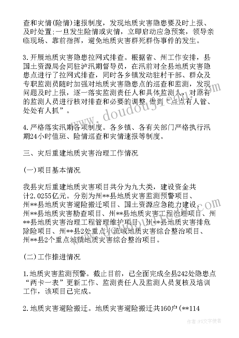 地质灾害工程竣工验收报告 地质灾害处置情况报告(精选7篇)