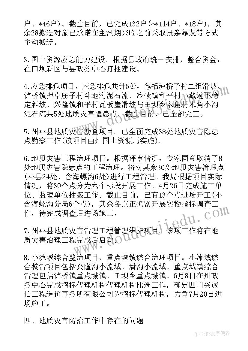 地质灾害工程竣工验收报告 地质灾害处置情况报告(精选7篇)