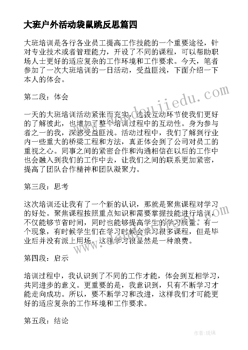 2023年大班户外活动袋鼠跳反思 观看大班游戏活动心得体会(大全9篇)