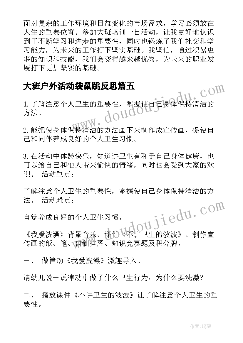 2023年大班户外活动袋鼠跳反思 观看大班游戏活动心得体会(大全9篇)