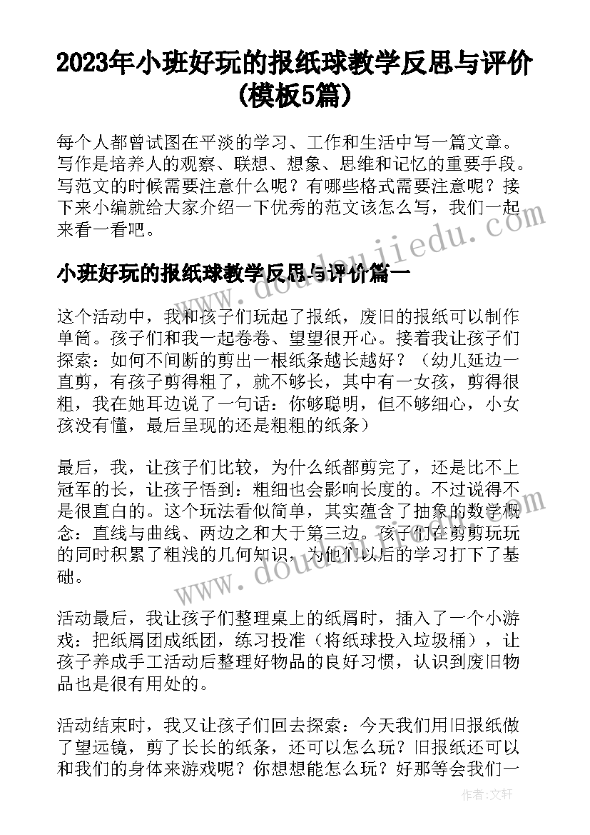 2023年小班好玩的报纸球教学反思与评价(模板5篇)