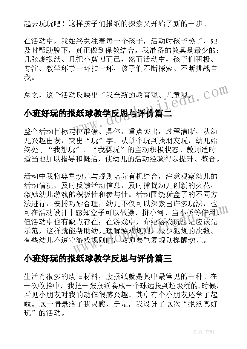 2023年小班好玩的报纸球教学反思与评价(模板5篇)