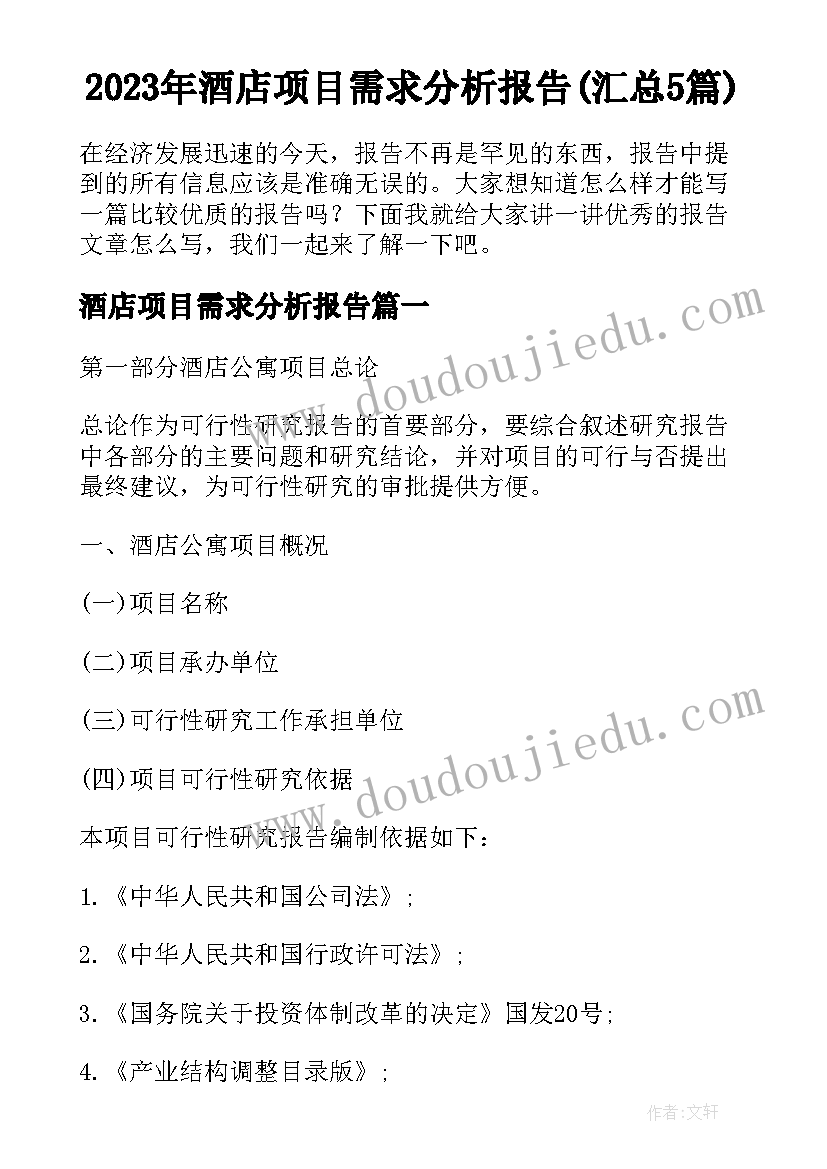 2023年酒店项目需求分析报告(汇总5篇)