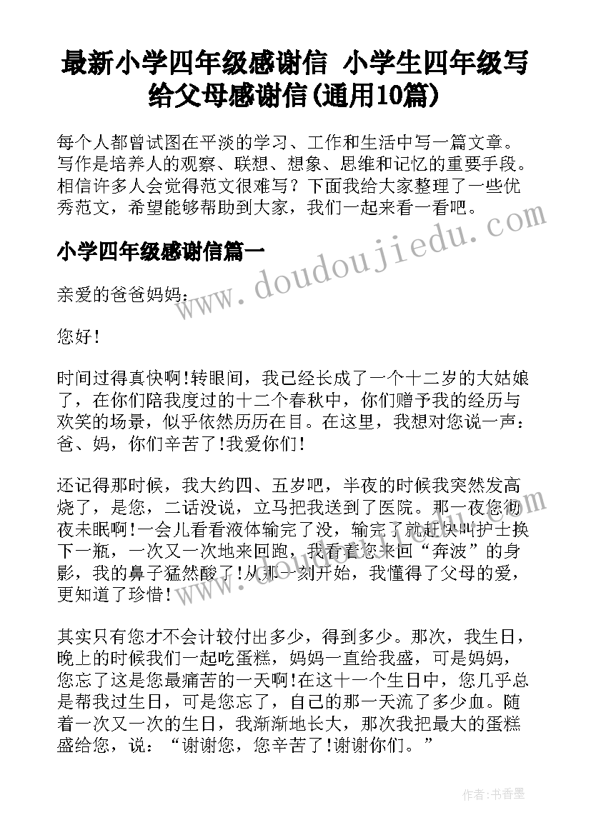 最新小学四年级感谢信 小学生四年级写给父母感谢信(通用10篇)