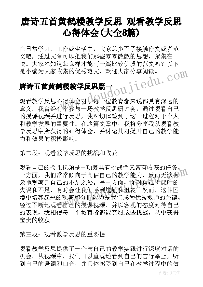 唐诗五首黄鹤楼教学反思 观看教学反思心得体会(大全8篇)