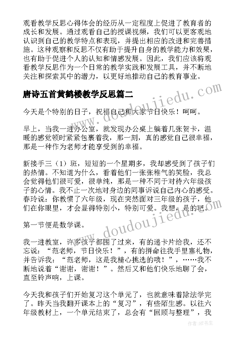 唐诗五首黄鹤楼教学反思 观看教学反思心得体会(大全8篇)