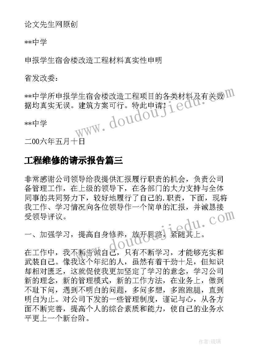 2023年工程维修的请示报告(通用5篇)