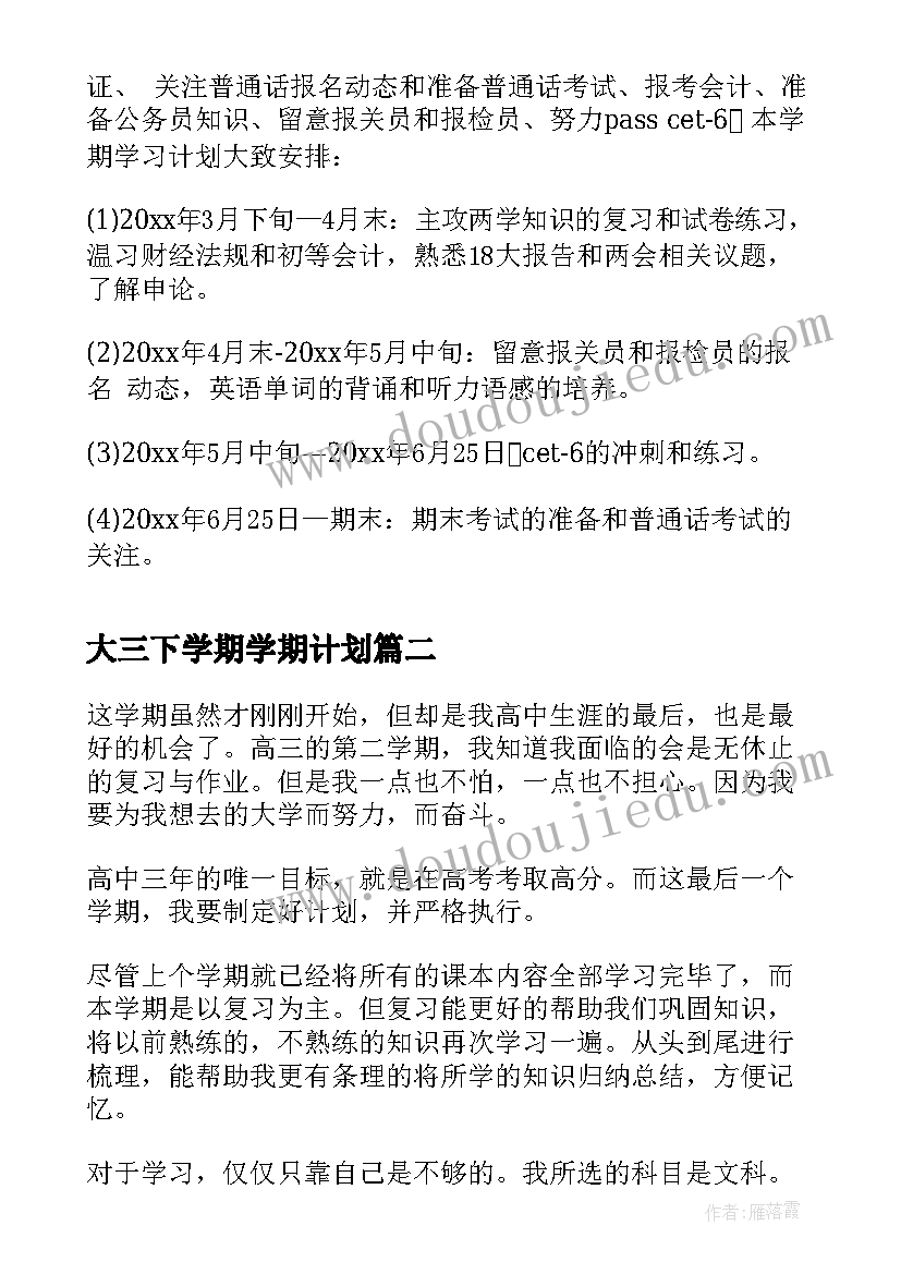 2023年大三下学期学期计划 大三下学期学习计划(实用8篇)