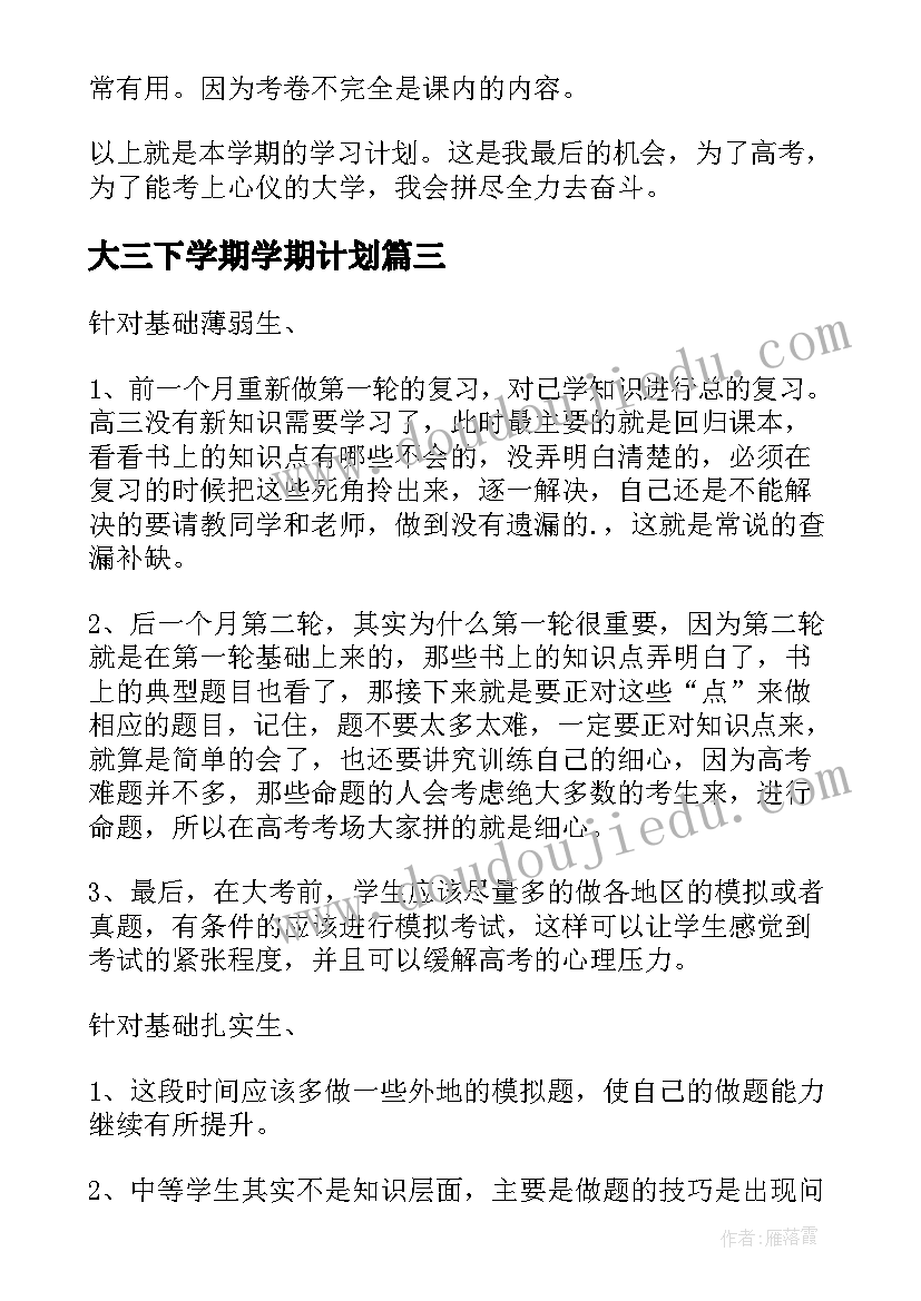 2023年大三下学期学期计划 大三下学期学习计划(实用8篇)