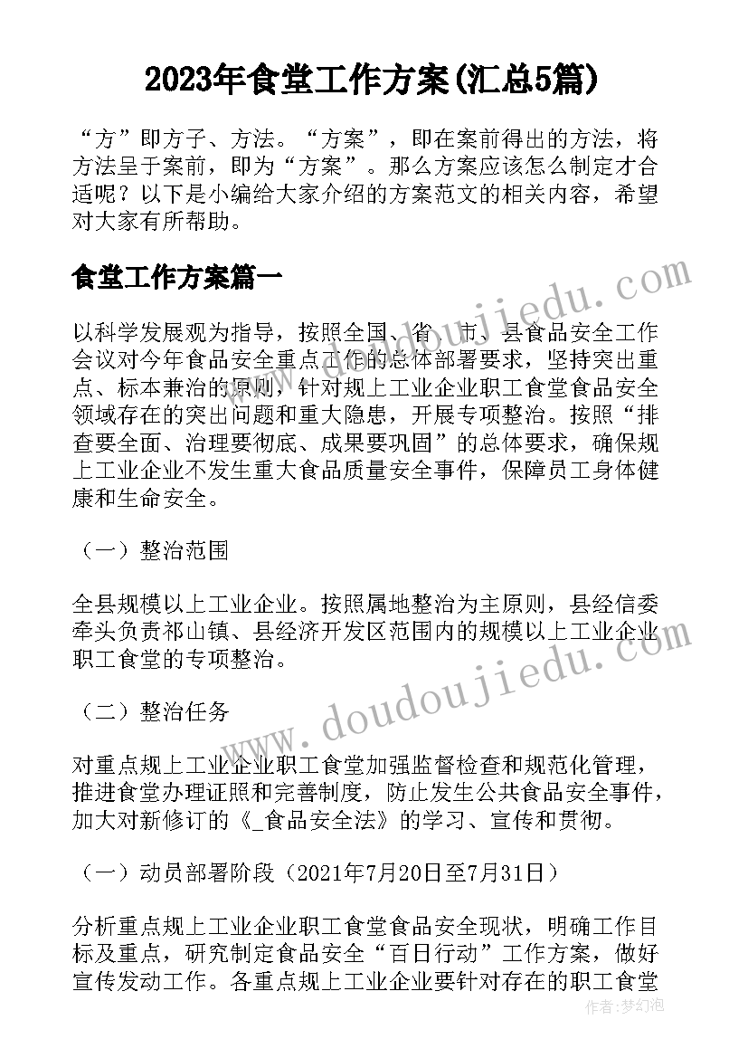 2023年食堂工作方案(汇总5篇)