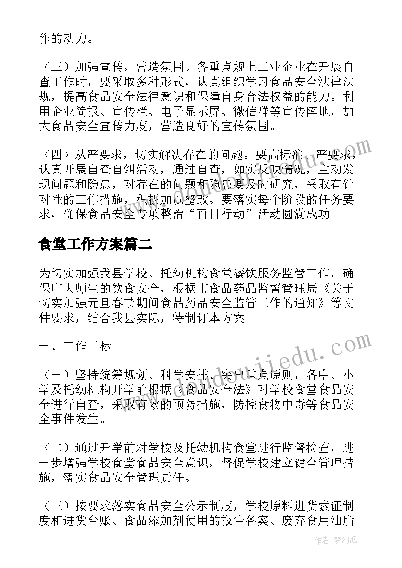 2023年食堂工作方案(汇总5篇)