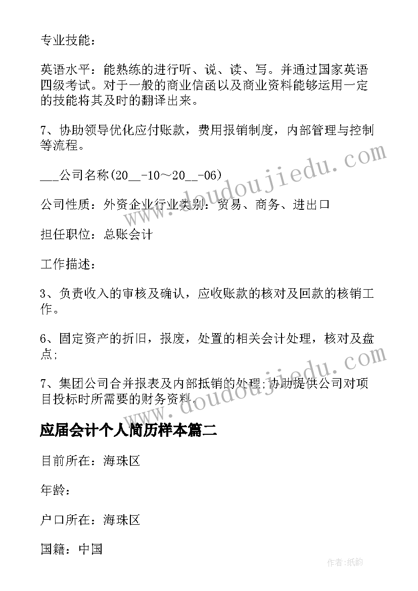 应届会计个人简历样本 会计专业应届生简历(实用5篇)