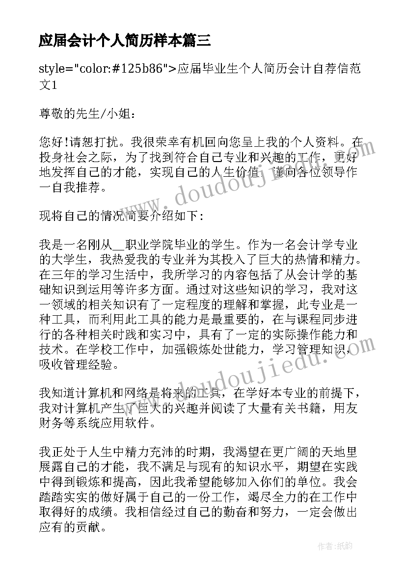 应届会计个人简历样本 会计专业应届生简历(实用5篇)