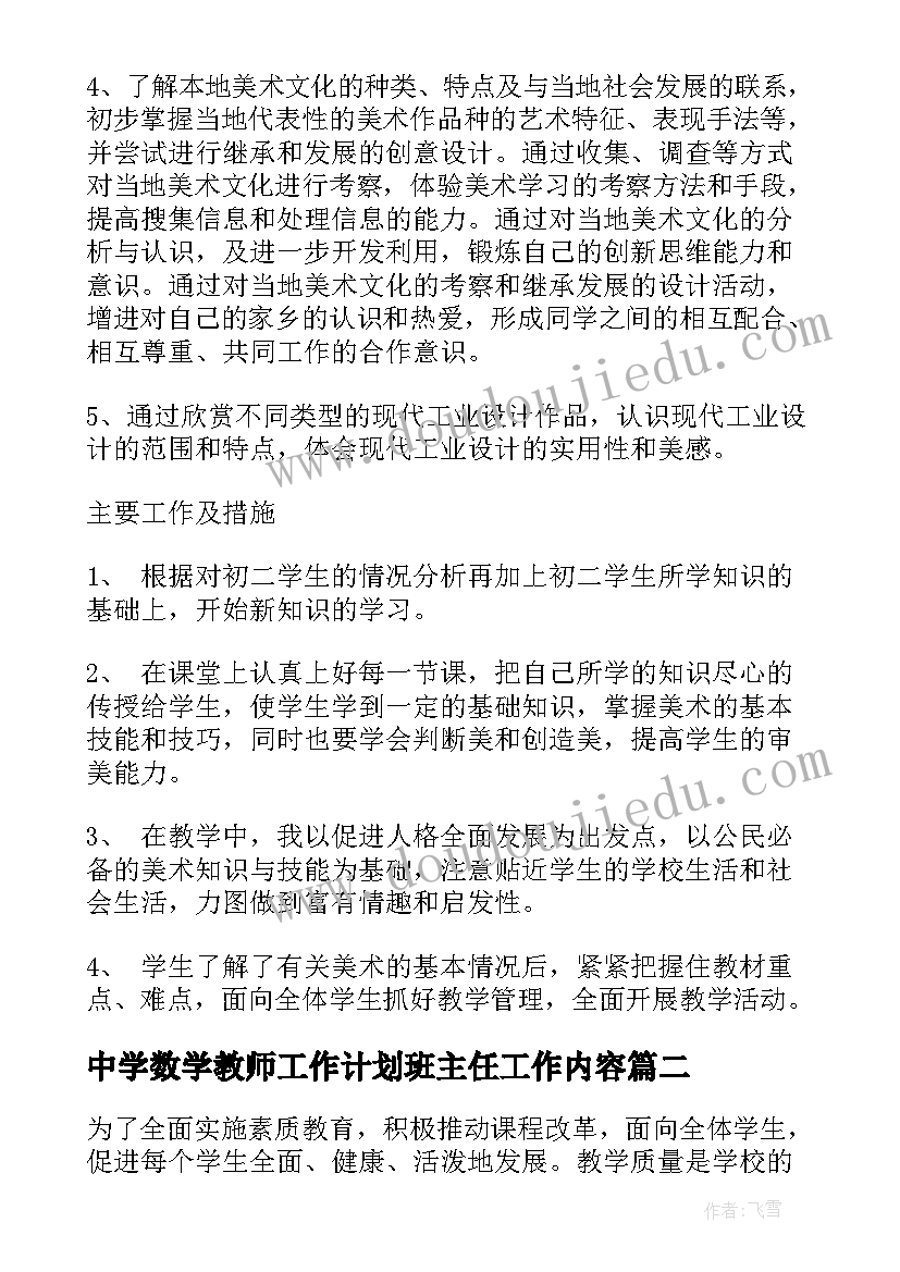 最新中学数学教师工作计划班主任工作内容(优质8篇)