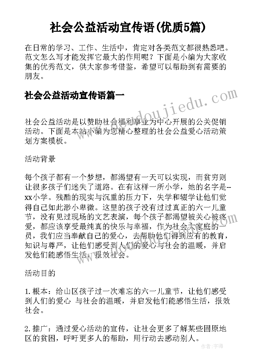 社会公益活动宣传语(优质5篇)