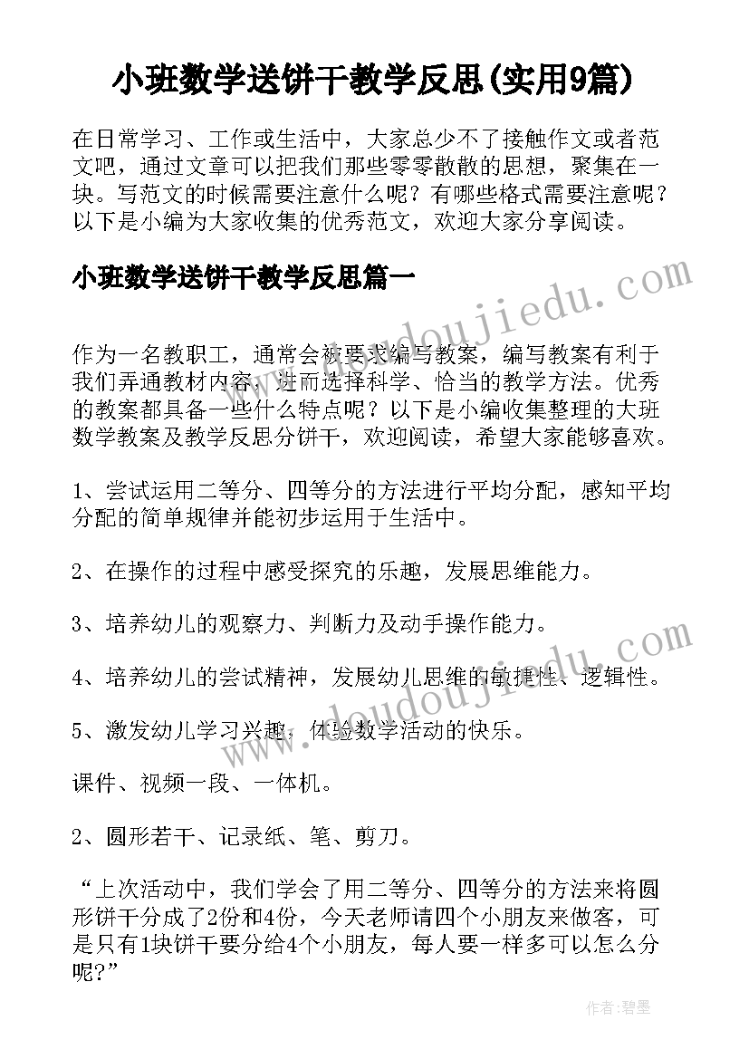 小班数学送饼干教学反思(实用9篇)