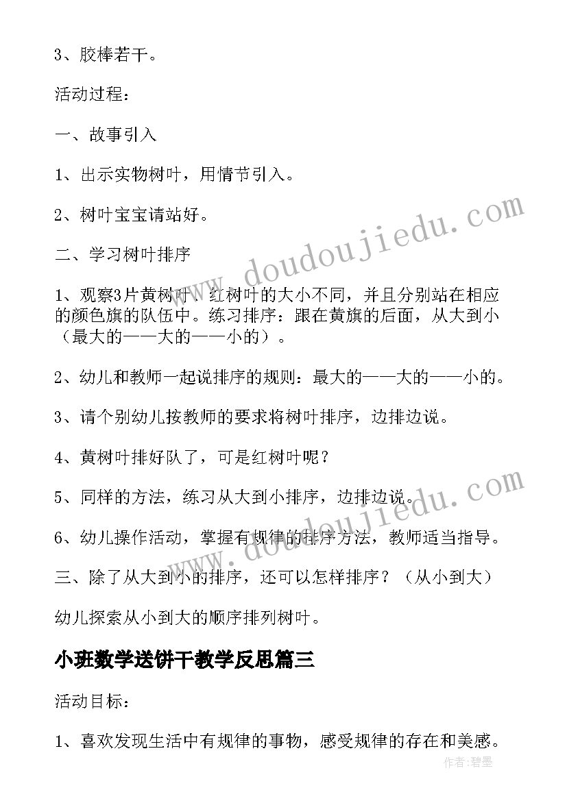 小班数学送饼干教学反思(实用9篇)