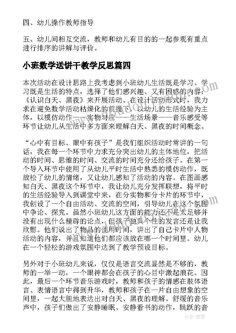 小班数学送饼干教学反思(实用9篇)