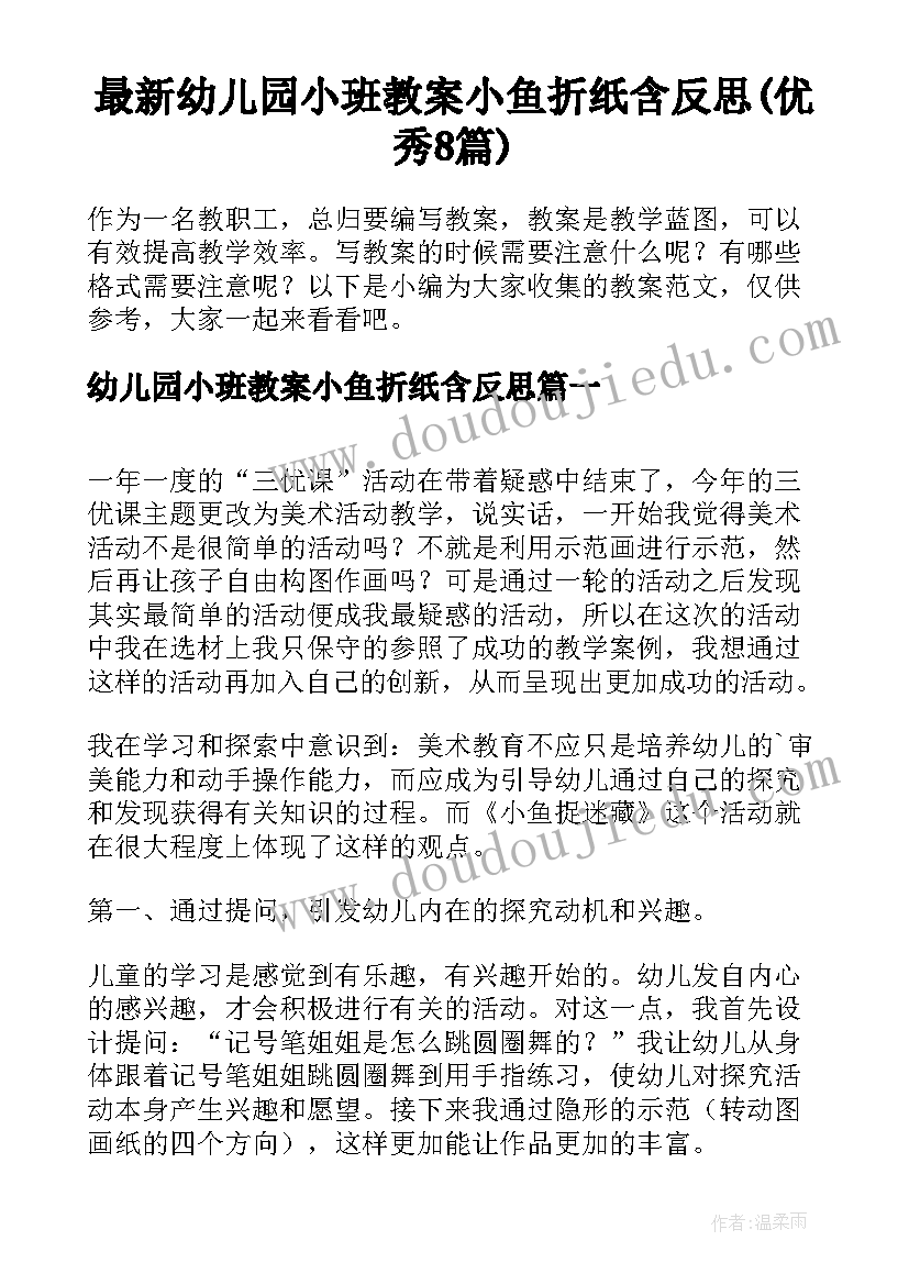 最新幼儿园小班教案小鱼折纸含反思(优秀8篇)