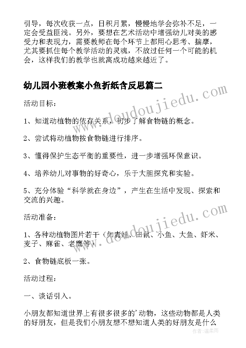 最新幼儿园小班教案小鱼折纸含反思(优秀8篇)