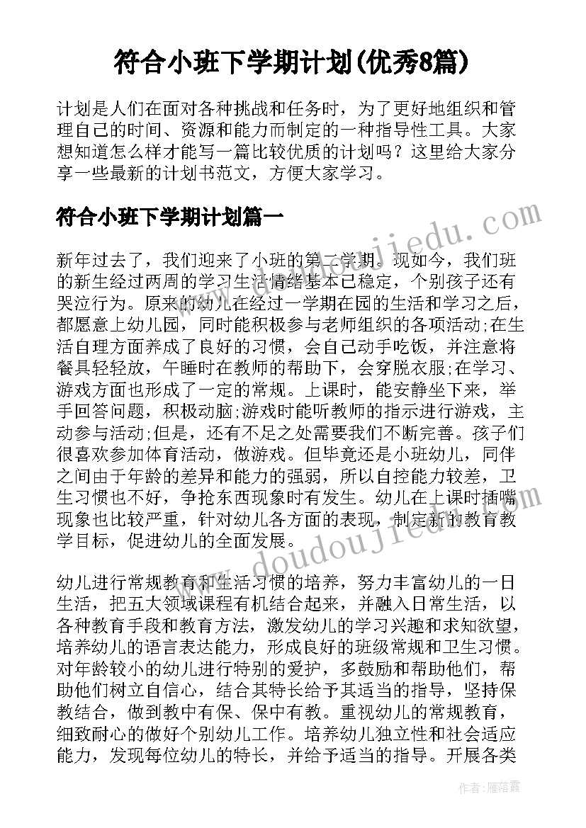 符合小班下学期计划(优秀8篇)