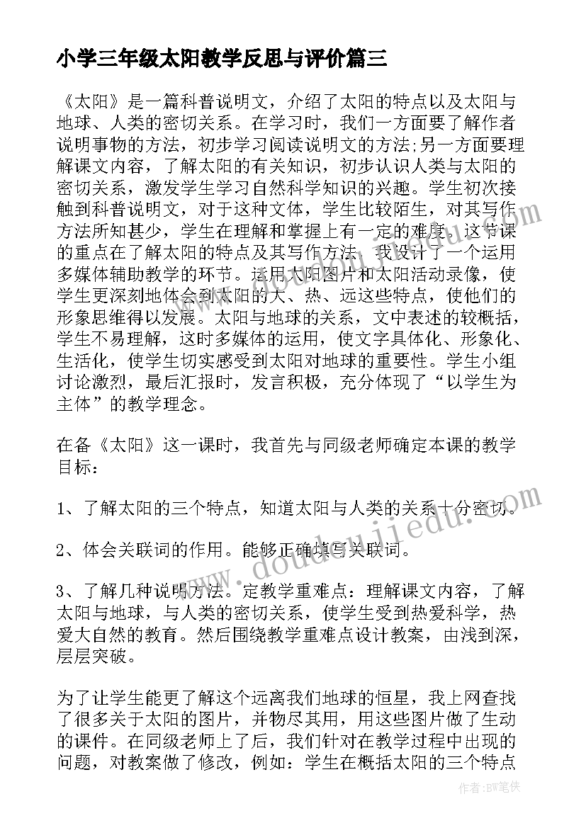 小学三年级太阳教学反思与评价(汇总7篇)