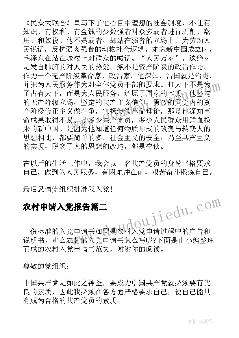 最新农村申请入党报告(汇总9篇)