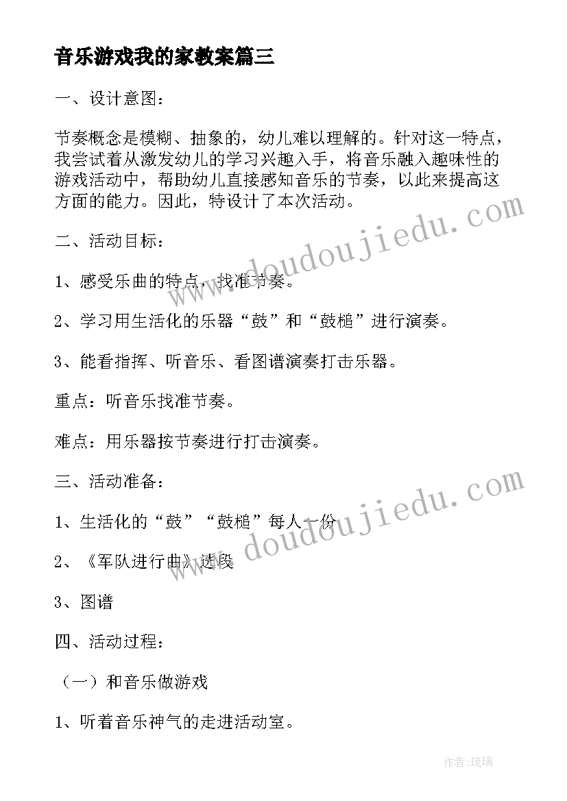 2023年音乐游戏我的家教案(精选5篇)