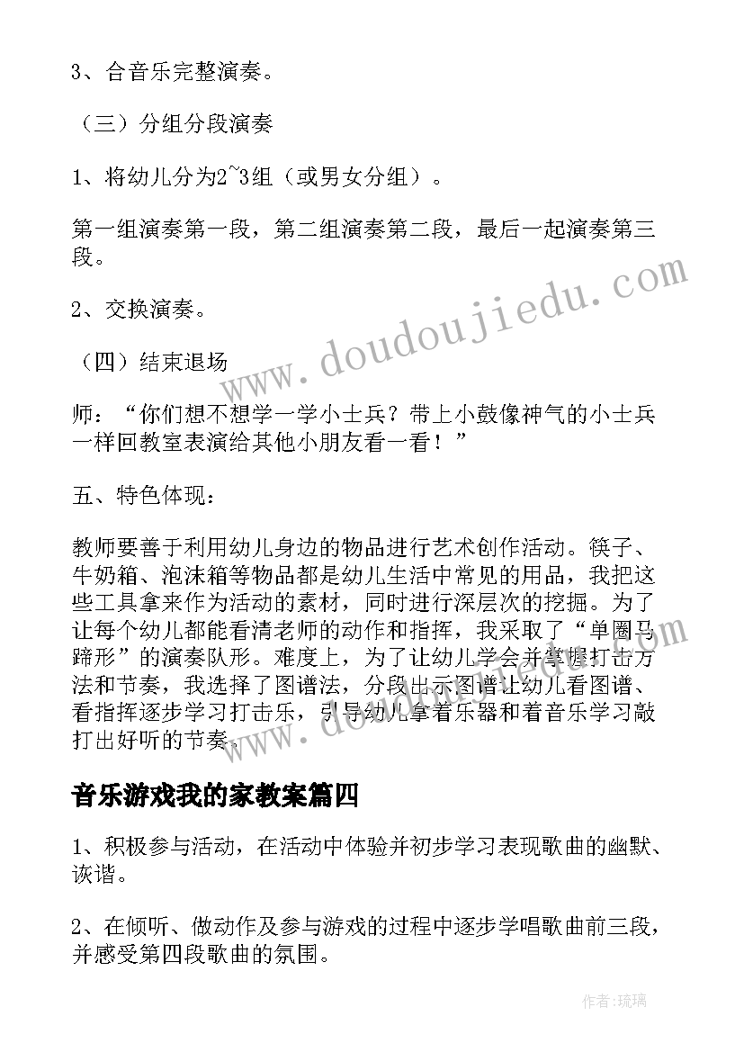 2023年音乐游戏我的家教案(精选5篇)