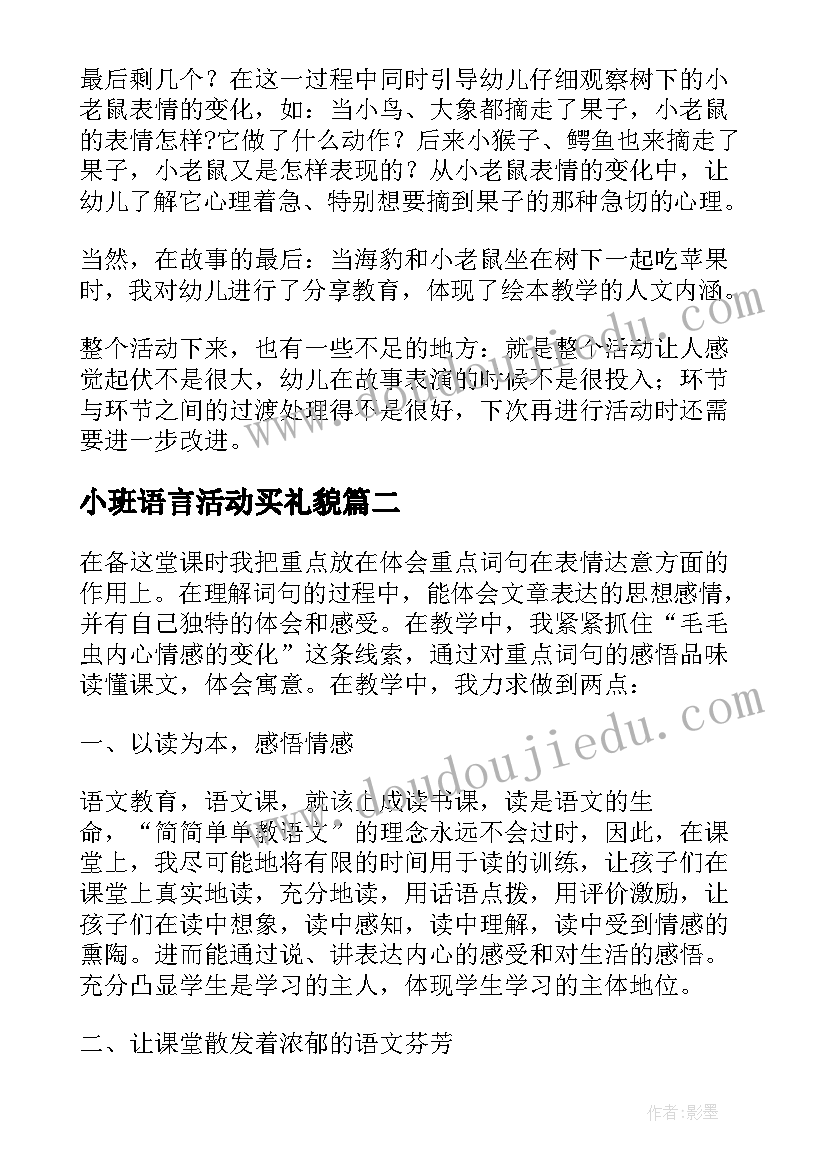 2023年小班语言活动买礼貌 小班语言活动教学反思(优质5篇)