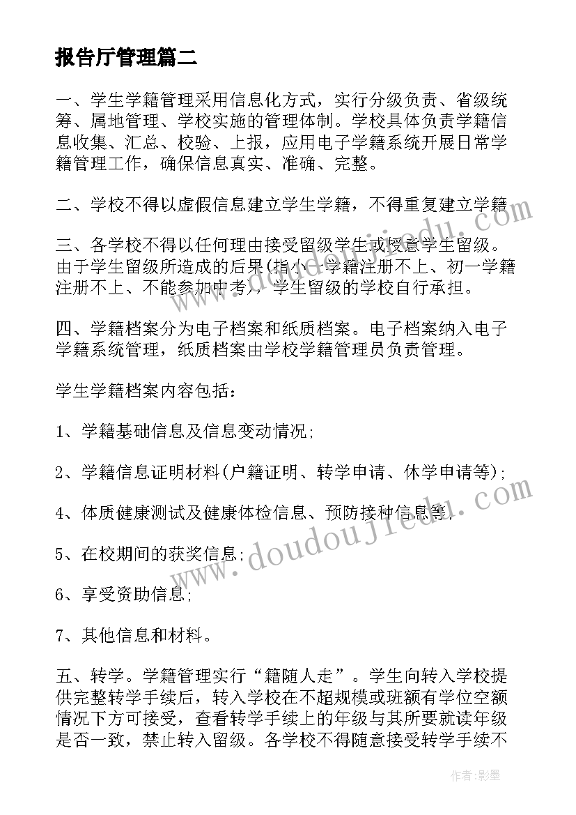 2023年报告厅管理(汇总5篇)