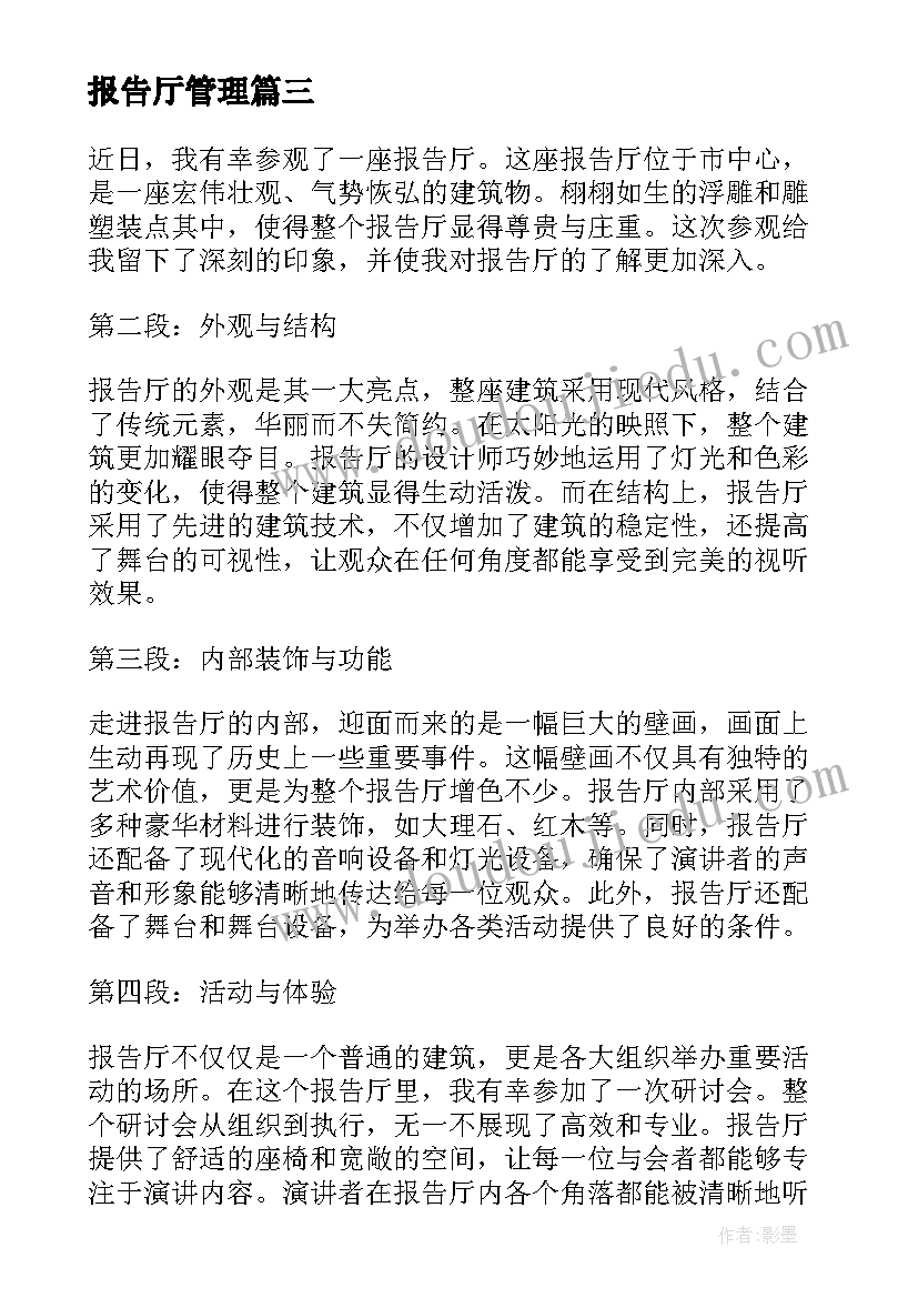 2023年报告厅管理(汇总5篇)