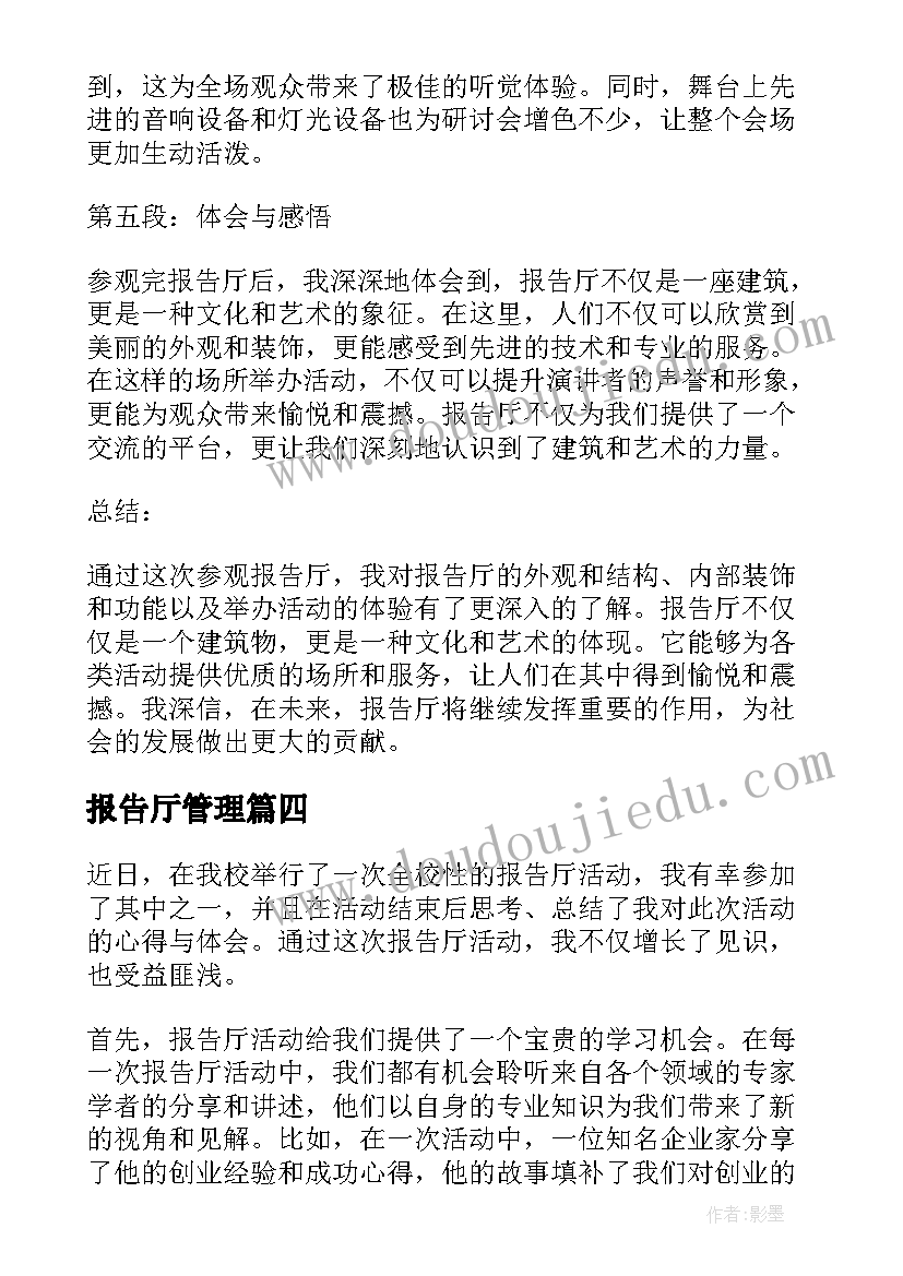 2023年报告厅管理(汇总5篇)