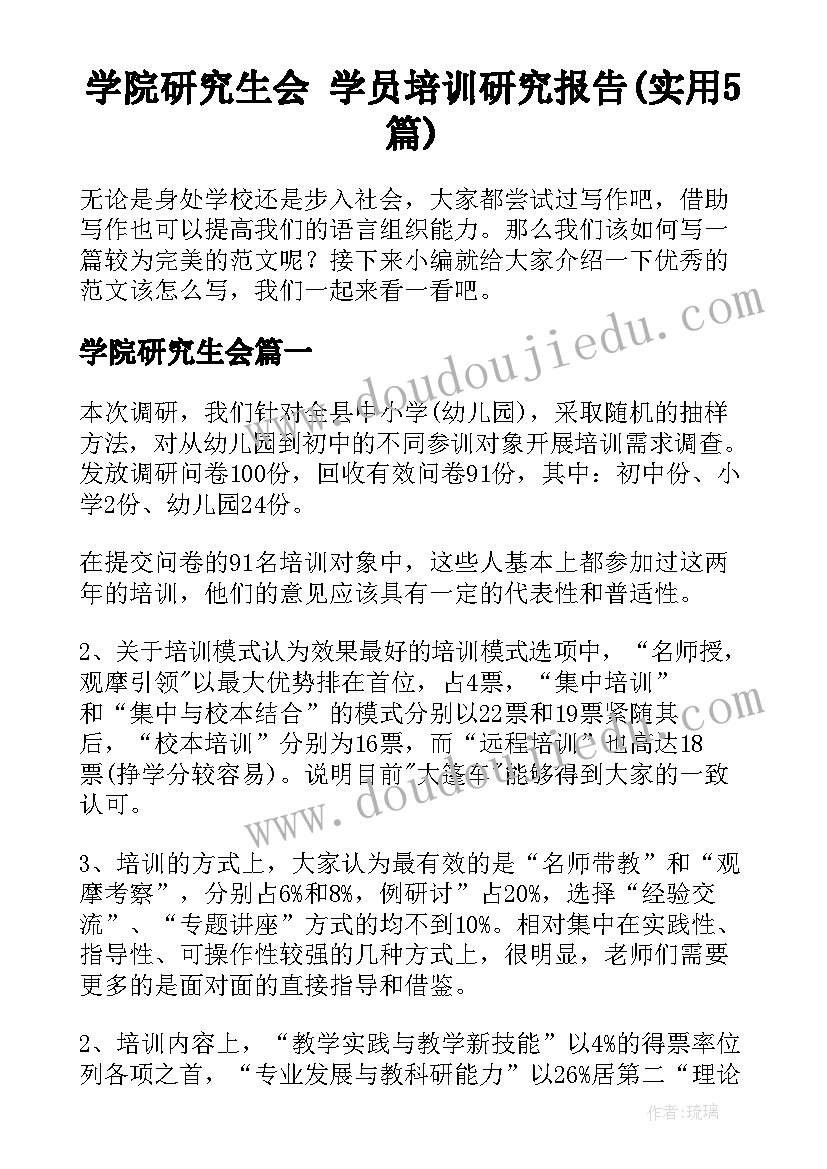 学院研究生会 学员培训研究报告(实用5篇)