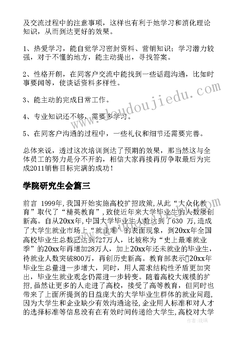 学院研究生会 学员培训研究报告(实用5篇)