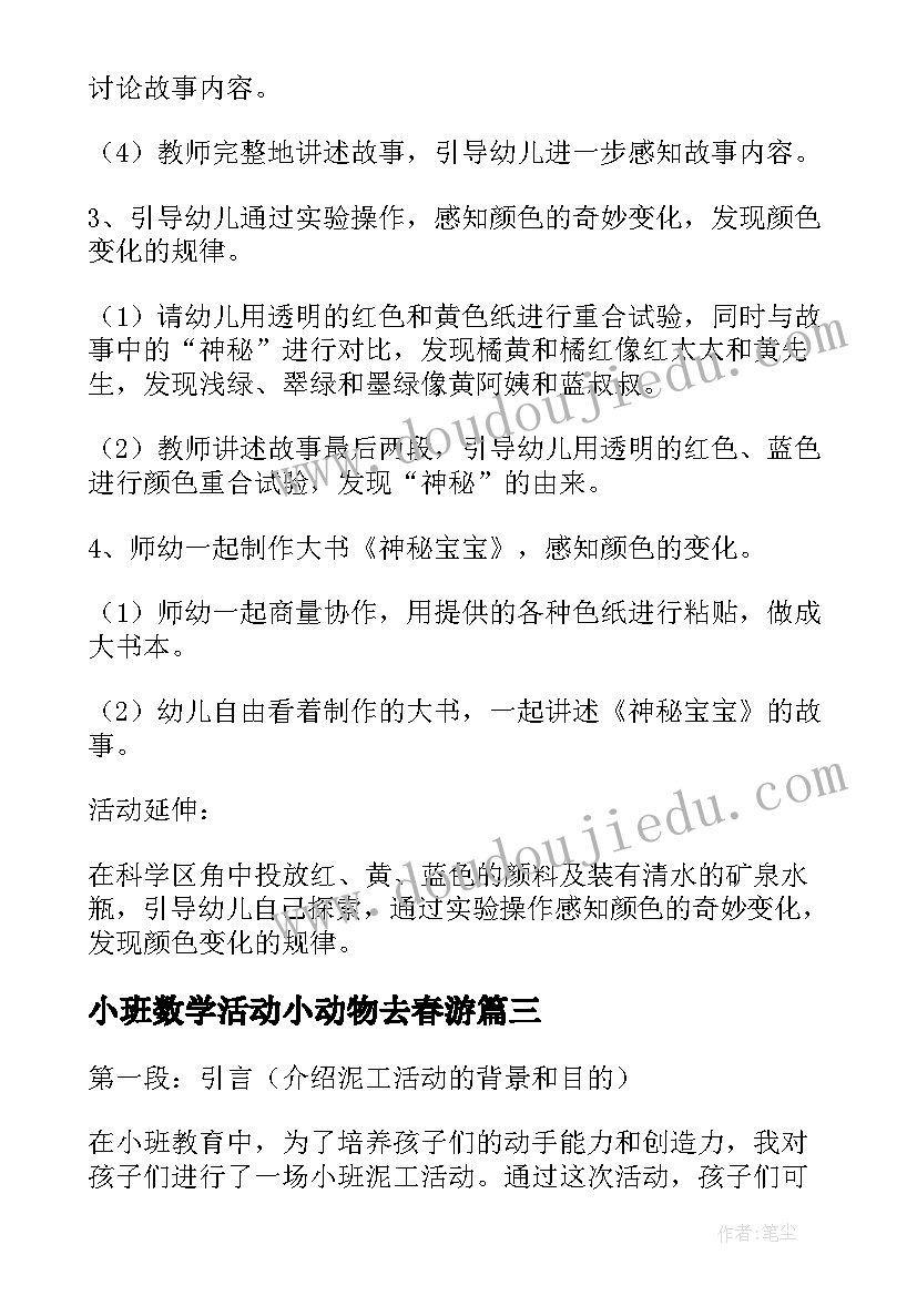 最新小班数学活动小动物去春游 小班活动教研心得体会(精选9篇)