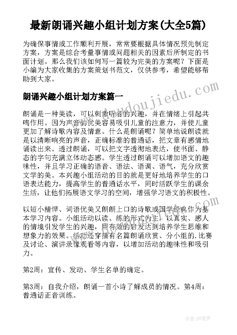 最新朗诵兴趣小组计划方案(大全5篇)