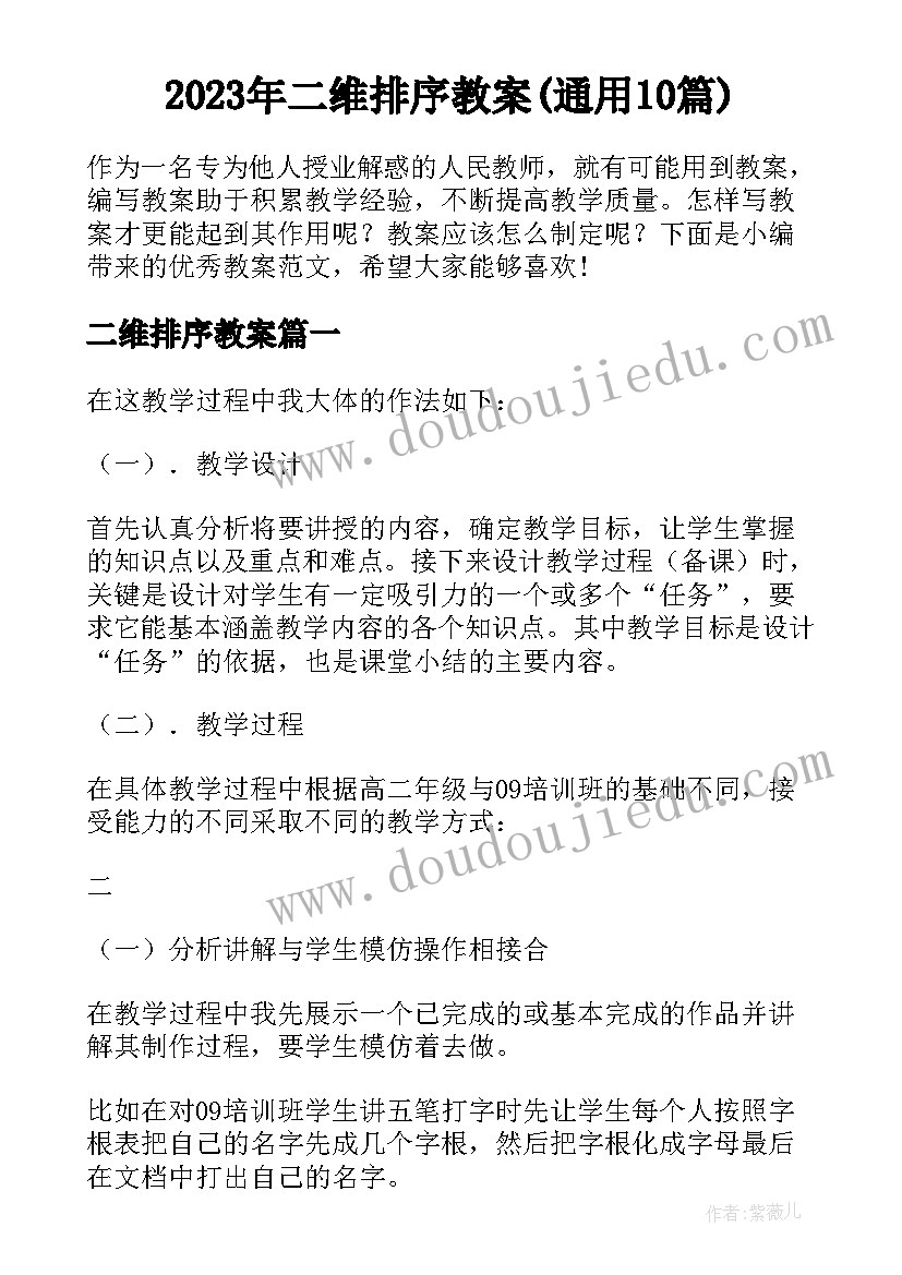 2023年二维排序教案(通用10篇)