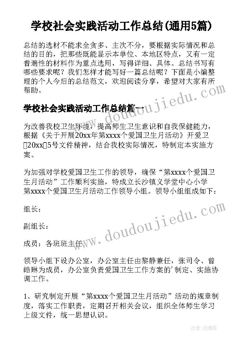 学校社会实践活动工作总结(通用5篇)