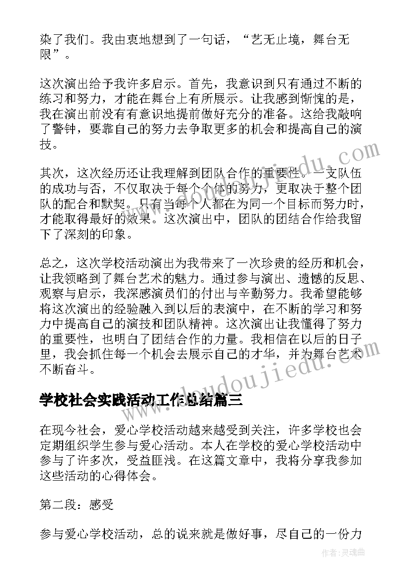 学校社会实践活动工作总结(通用5篇)