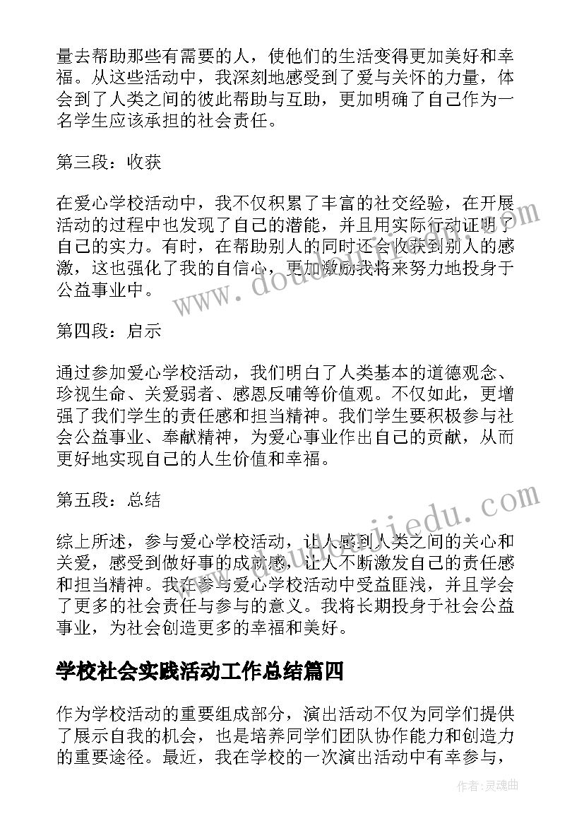 学校社会实践活动工作总结(通用5篇)