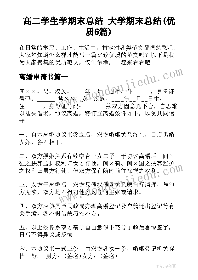 高二学生学期末总结 大学期末总结(优质6篇)