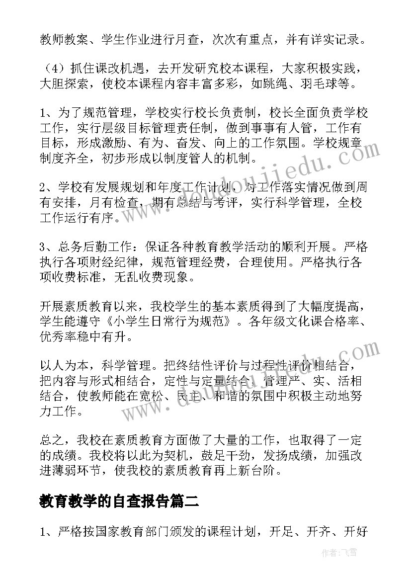 2023年教育教学的自查报告(优质5篇)