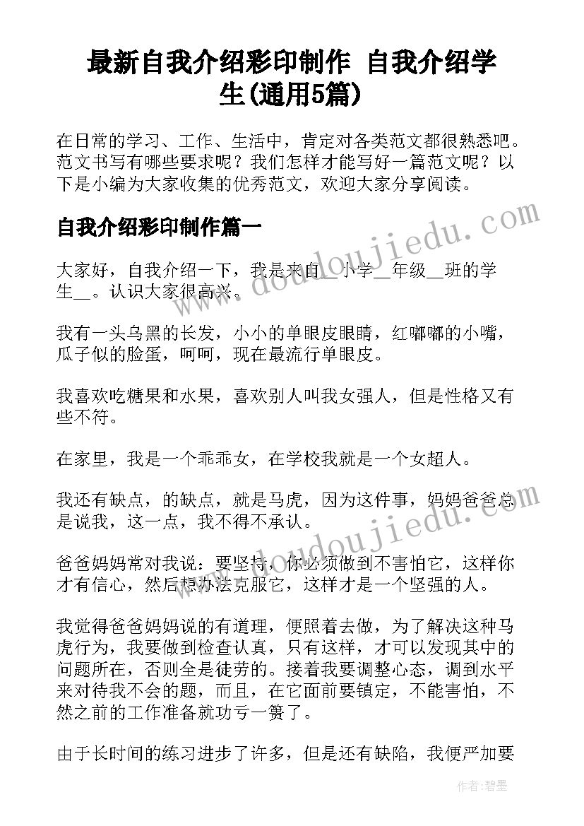 最新自我介绍彩印制作 自我介绍学生(通用5篇)