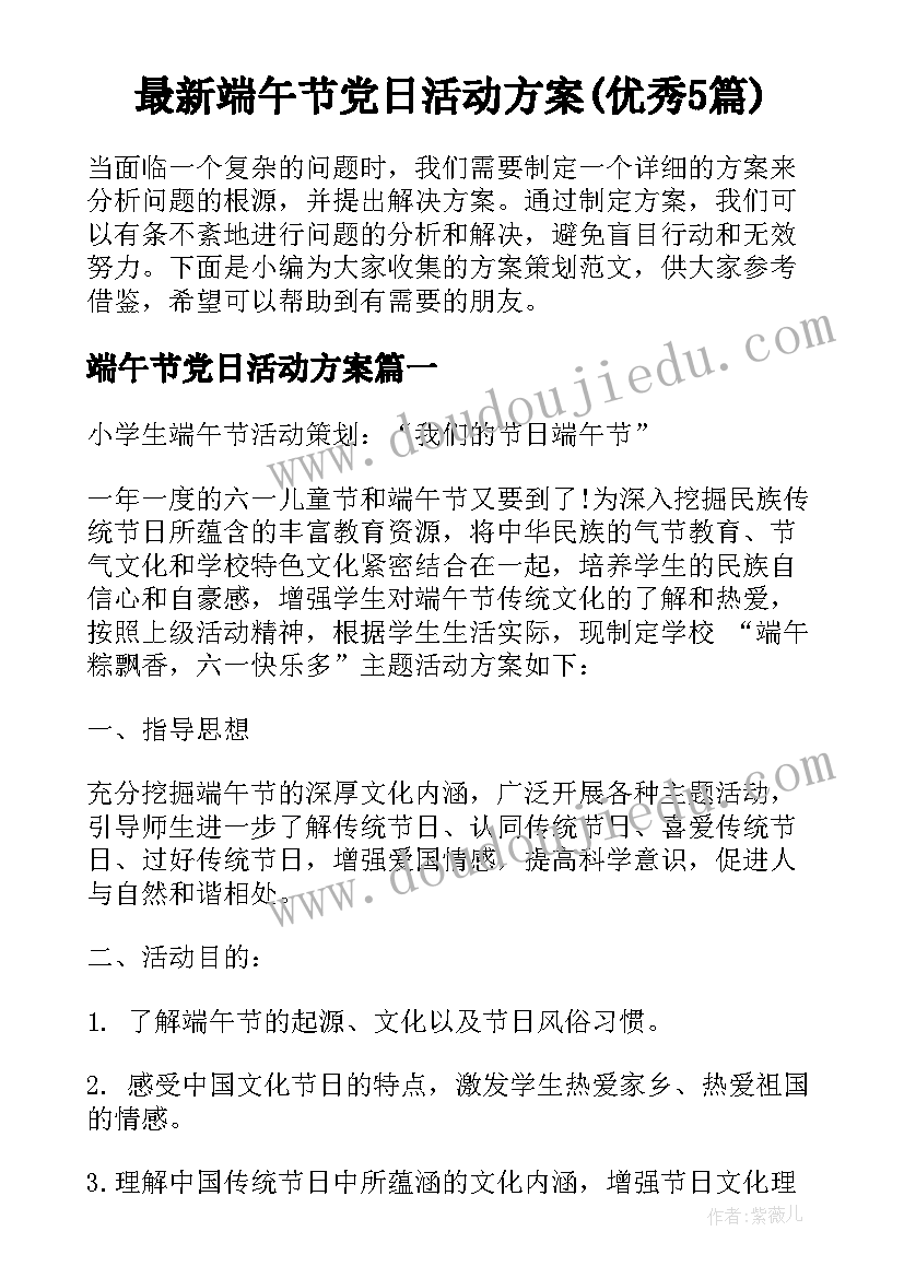 最新端午节党日活动方案(优秀5篇)