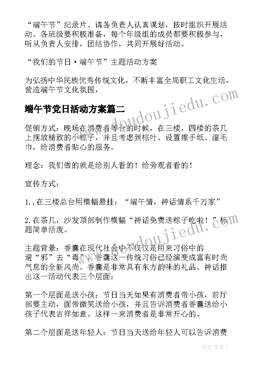 最新端午节党日活动方案(优秀5篇)