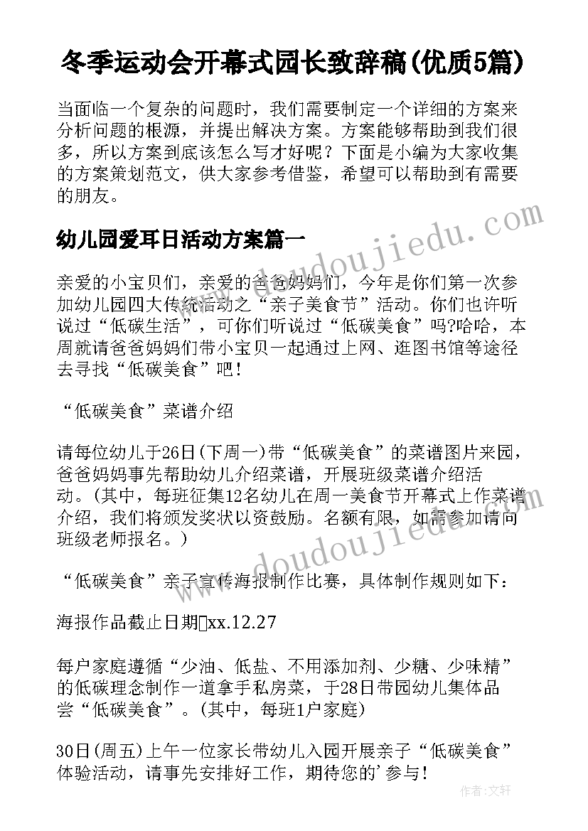 冬季运动会开幕式园长致辞稿(优质5篇)